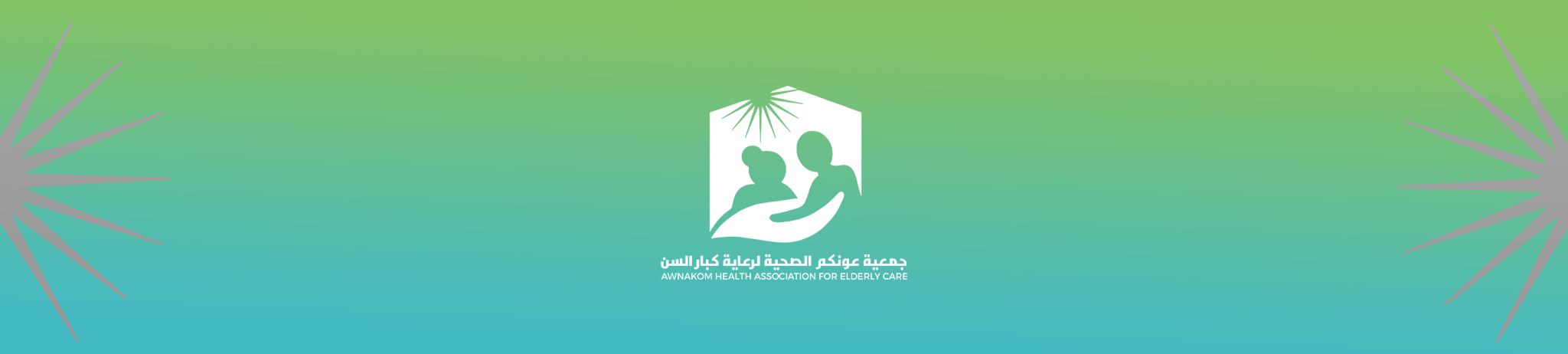جمعية عونكم الصحية الصحية لرعاية كبار السن
